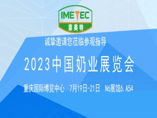 2023中国奶业展览会意美特展位欢迎您的莅临!