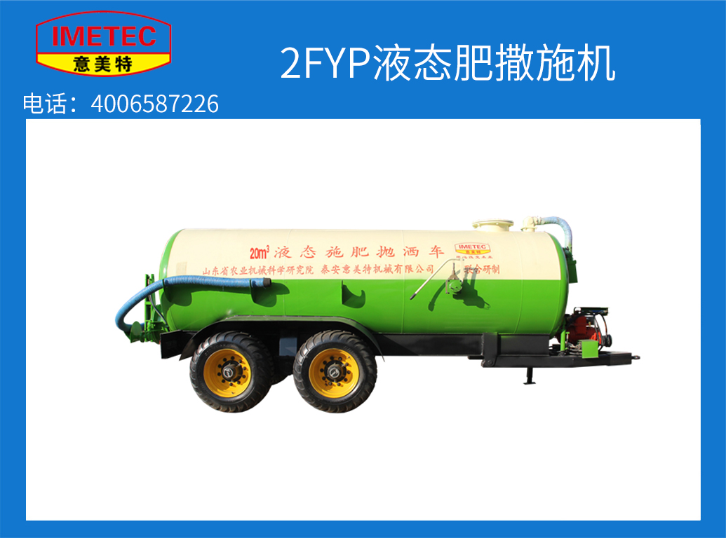 2FYP液态肥撒施机 液态抛肥车(图1)