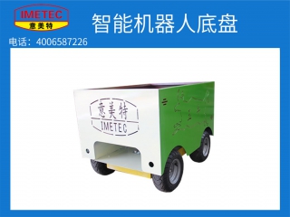 意美特智能机器人底盘