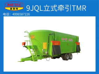 9JQL立式牵引TMR牵引搅拌车